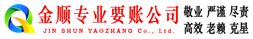 陵县金顺催收公司